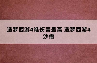 造梦西游4谁伤害最高 造梦西游4沙僧